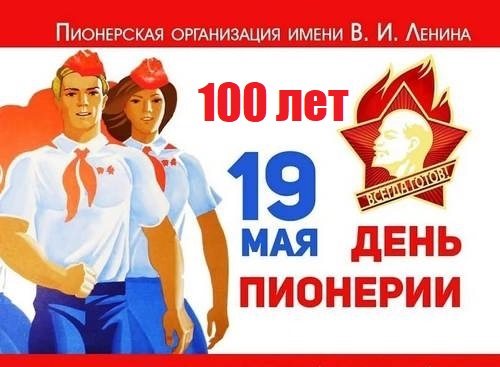 плакат день пионерии