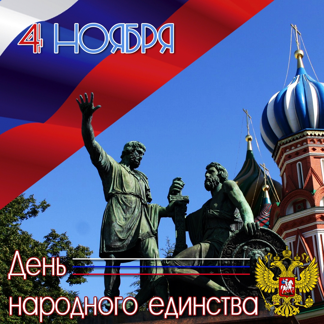 День единства
