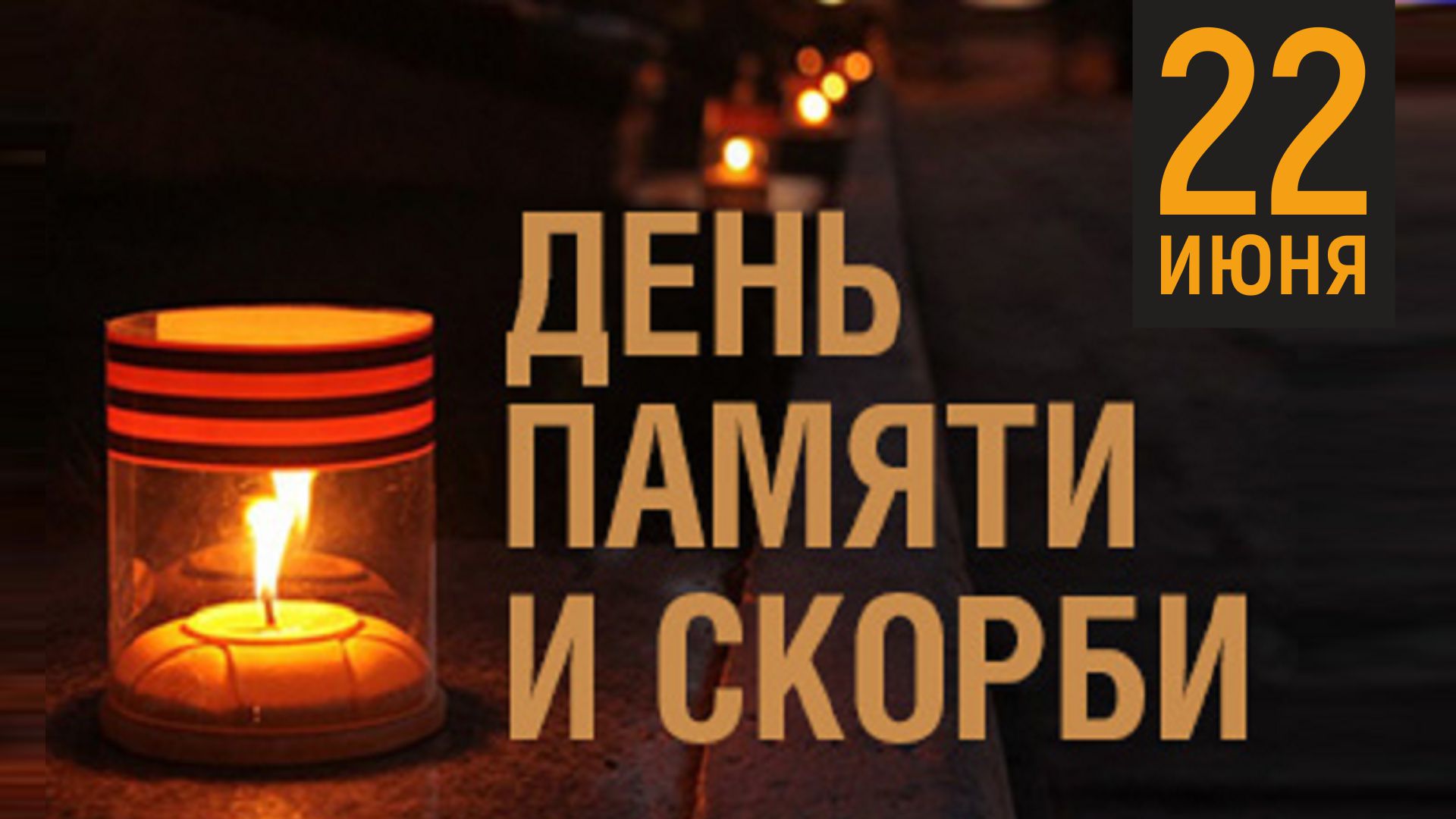 День памяти и скорби
