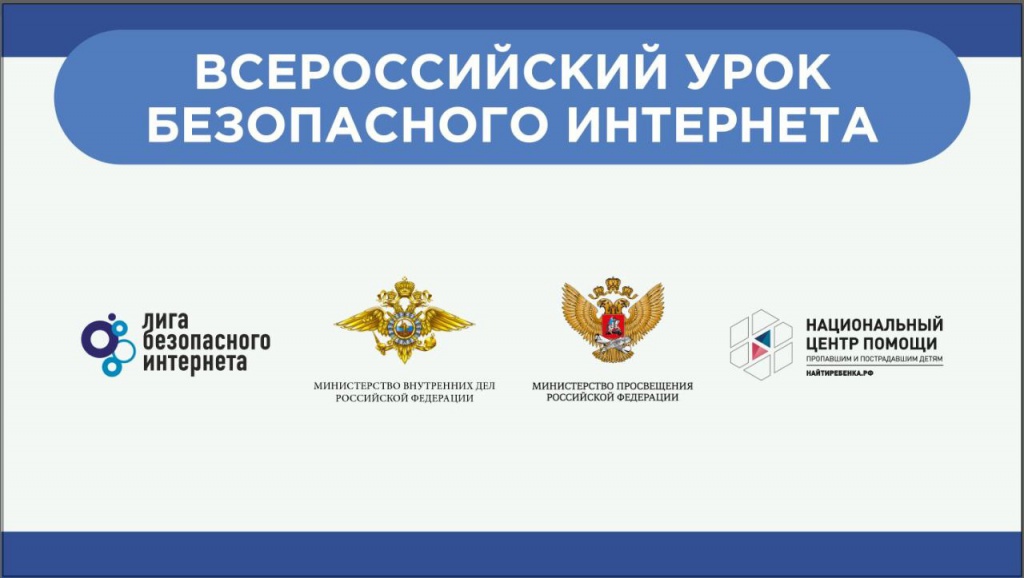 урок безопасности в интернет