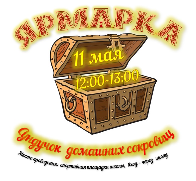 Ярмарка май