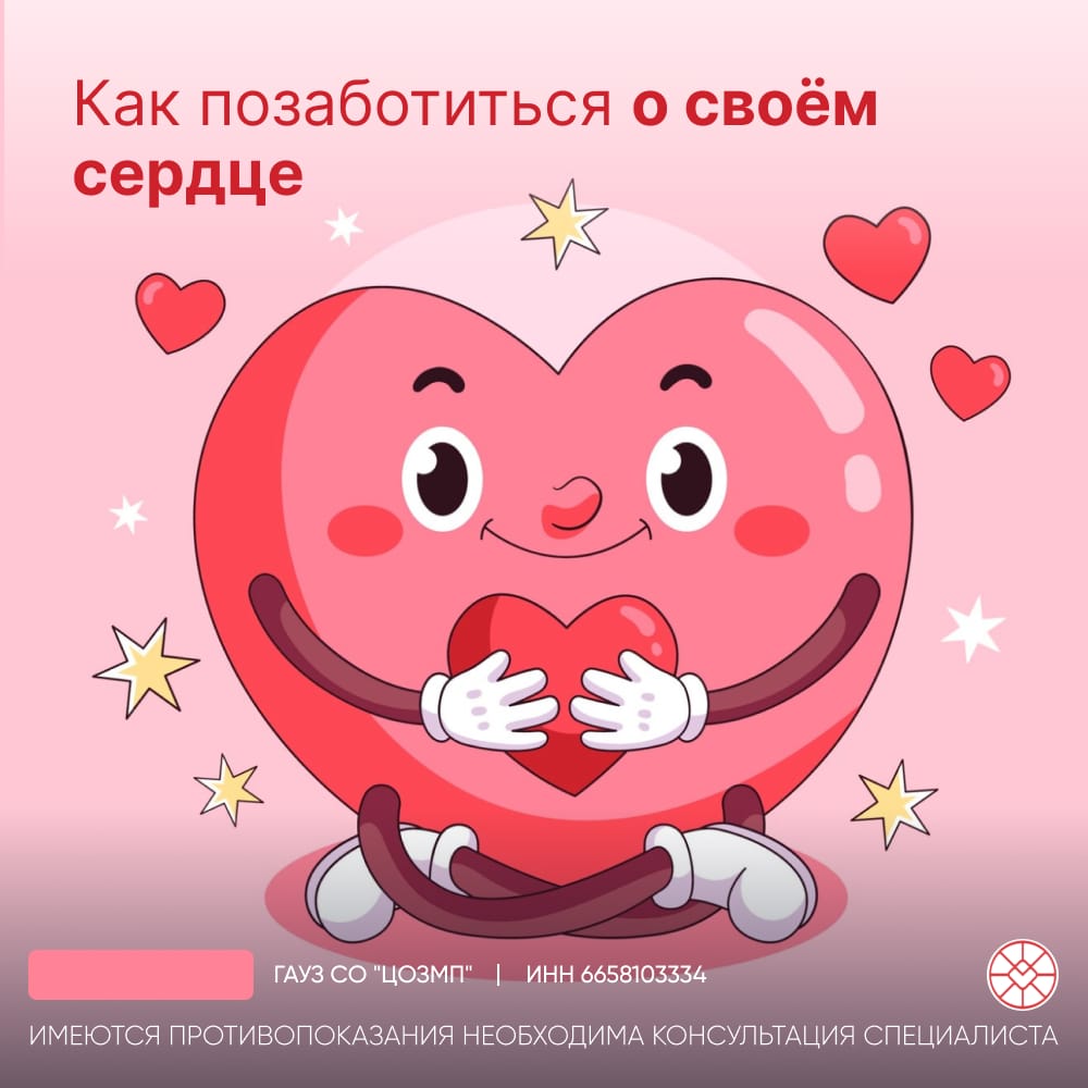 Как позаботиться о своем сердце
