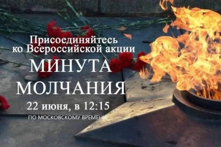 Минута молчания