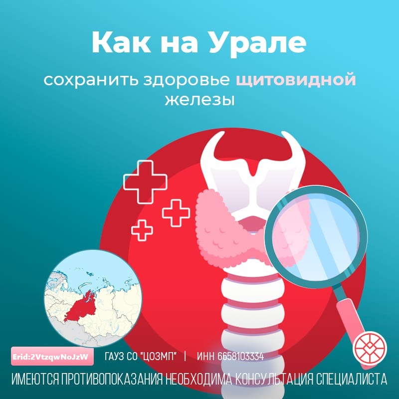 Как на Урале сохранить здоровье щитовидной железы