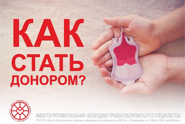 Как стать донором