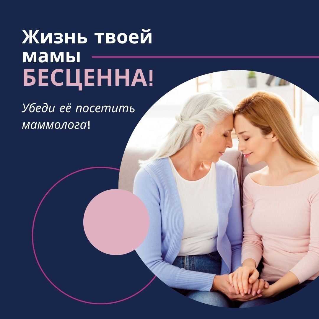Жизнь твоей мамы бесценна убеди ее пройти маммолога